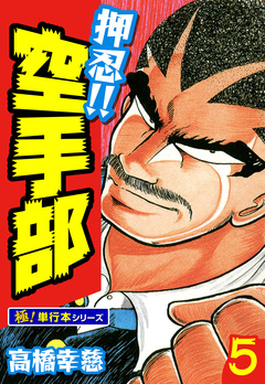 押忍!!空手部【極!単行本シリーズ】 5巻