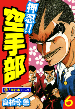 押忍!!空手部【極!単行本シリーズ】 6巻