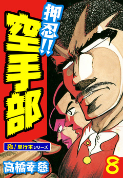 押忍!!空手部【極!単行本シリーズ】 8巻