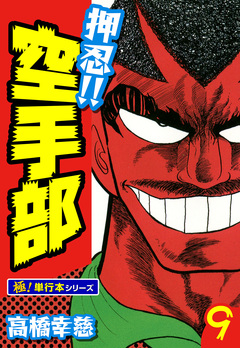 押忍!!空手部【極!単行本シリーズ】 9巻