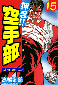 押忍!!空手部【極!単行本シリーズ】 15巻