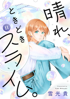 晴れ、ときどきスライム。 11巻