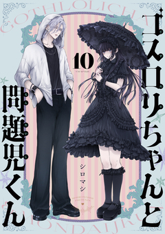 ゴスロリちゃんと問題児くん 10巻