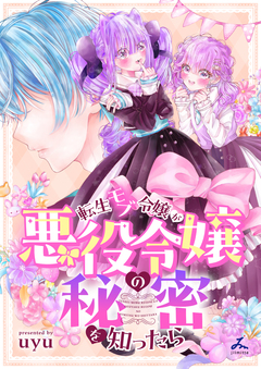 転生モブ令嬢が悪役令嬢の秘密を知ったら【電子単行本】 1巻