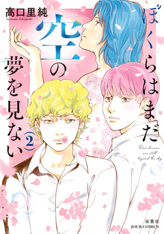 ぼくらはまだ空の夢を見ない 2巻