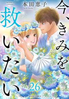 エタニティ・ブルー ～今、きみを救いたい～ 26巻