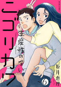 生産性のないニゴリカワ 6巻