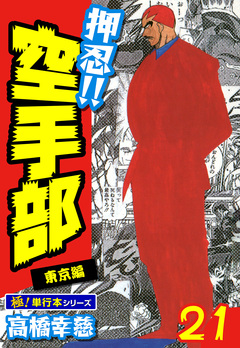 押忍!!空手部【極!単行本シリーズ】 21巻