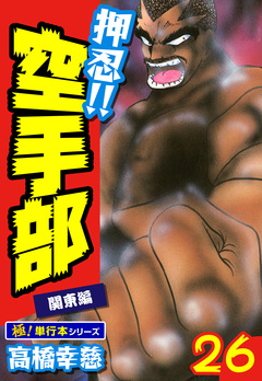 押忍!!空手部【極!単行本シリーズ】 26巻