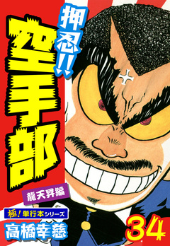 押忍!!空手部【極!単行本シリーズ】 34巻