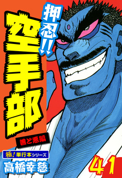 押忍!!空手部【極!単行本シリーズ】 41巻