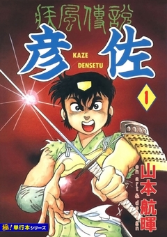 疾風伝説 彦佐【極!単行本シリーズ】 1巻