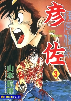 疾風伝説 彦佐【極!単行本シリーズ】 3巻