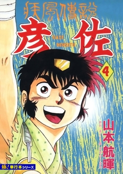 疾風伝説 彦佐【極!単行本シリーズ】 4巻