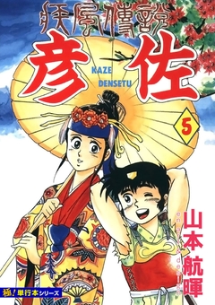 疾風伝説 彦佐【極!単行本シリーズ】 5巻