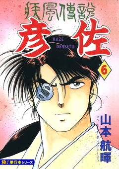 疾風伝説 彦佐【極!単行本シリーズ】 6巻