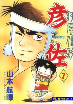 疾風伝説 彦佐【極!単行本シリーズ】 7巻