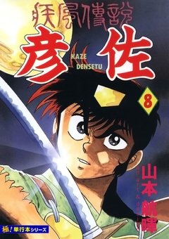 疾風伝説 彦佐【極!単行本シリーズ】 8巻