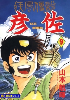 疾風伝説 彦佐【極!単行本シリーズ】 9巻