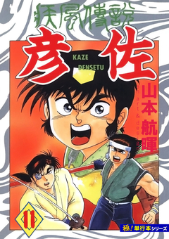 疾風伝説 彦佐【極!単行本シリーズ】 11巻