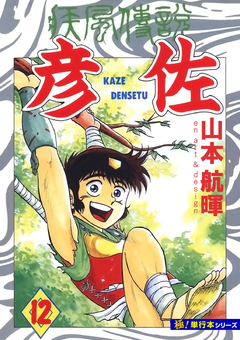 疾風伝説 彦佐【極!単行本シリーズ】 12巻