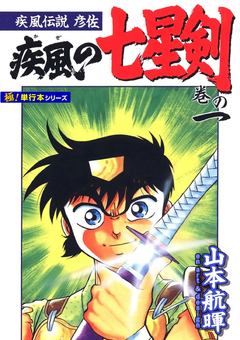 疾風伝説彦佐 疾風の七星剣【極!単行本シリーズ】 1巻