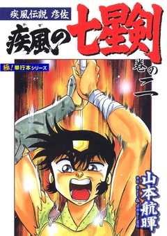 疾風伝説彦佐 疾風の七星剣【極!単行本シリーズ】 2巻