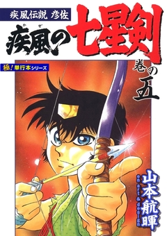 疾風伝説彦佐 疾風の七星剣【極!単行本シリーズ】 5巻