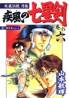 疾風伝説彦佐 疾風の七星剣【極!単行本シリーズ】 6巻