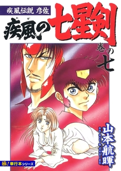 疾風伝説彦佐 疾風の七星剣【極!単行本シリーズ】 7巻
