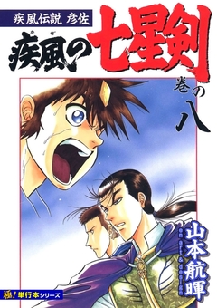 疾風伝説彦佐 疾風の七星剣【極!単行本シリーズ】 8巻