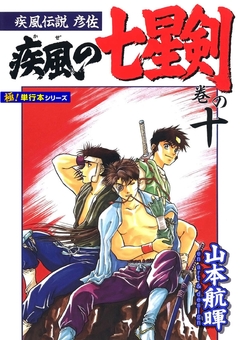 疾風伝説彦佐 疾風の七星剣【極!単行本シリーズ】 10巻
