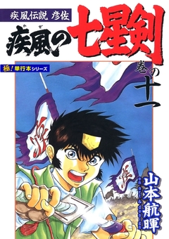 疾風伝説彦佐 疾風の七星剣【極!単行本シリーズ】 11巻