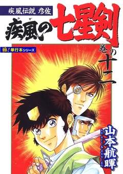疾風伝説彦佐 疾風の七星剣【極!単行本シリーズ】 12巻