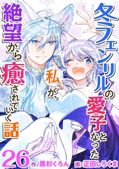 冬フェンリルの愛子となった私が、絶望から癒されていく話 26巻