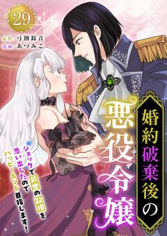 婚約破棄後の悪役令嬢～ショックで前世の記憶を思い出したのでハッピーエンド目指します!～ 29巻