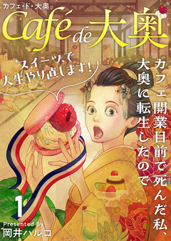 カフェ・ド・大奥～カフェ開業目前で死んだ私、大奥に転生したのでスイーツで人生やり直します!～ 1巻