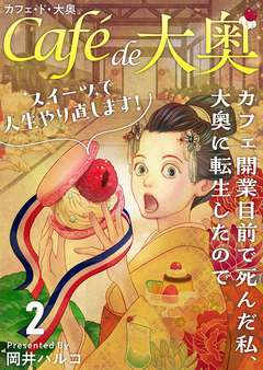 カフェ・ド・大奥～カフェ開業目前で死んだ私、大奥に転生したのでスイーツで人生やり直します!～ 2巻