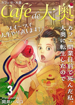 カフェ・ド・大奥～カフェ開業目前で死んだ私、大奥に転生したのでスイーツで人生やり直します!～ 3巻