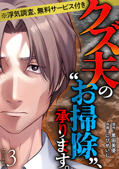 クズ夫の“お掃除”、承ります。※浮気調査、無料サービス付き 単行本版 3巻