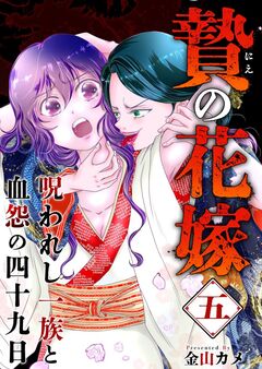 贄の花嫁～呪われし一族と血怨の四十九日～ 5巻