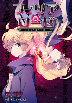 フィリアローゼ～いばらの冠の予言～【分冊版】 4巻