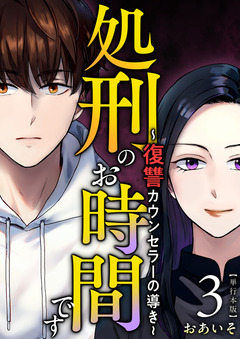 処刑のお時間です～復讐カウンセラーの導き～ 単行本版 3巻