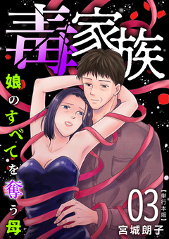毒家族～娘のすべてを奪う母～ 単行本版 3巻