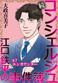 続 コンシェルジュ江口鉄平の事件簿＜単話版＞ 7巻