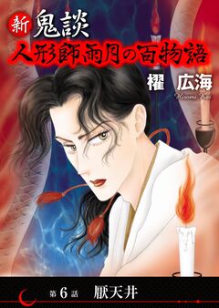 新 鬼談 人形師雨月の百物語＜単話版＞ 6巻