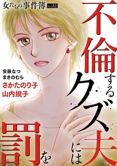 女たちの事件簿Vol.61～不倫するクズ夫には罰を～ 1巻