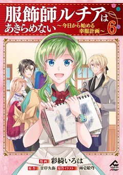 服飾師ルチアはあきらめない ～今日から始める幸服計画～ 6巻