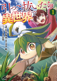 引っこ抜いたら異世界で 1巻