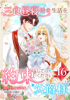 三食昼寝付き生活を約束してください、公爵様 【単行本版】 16巻